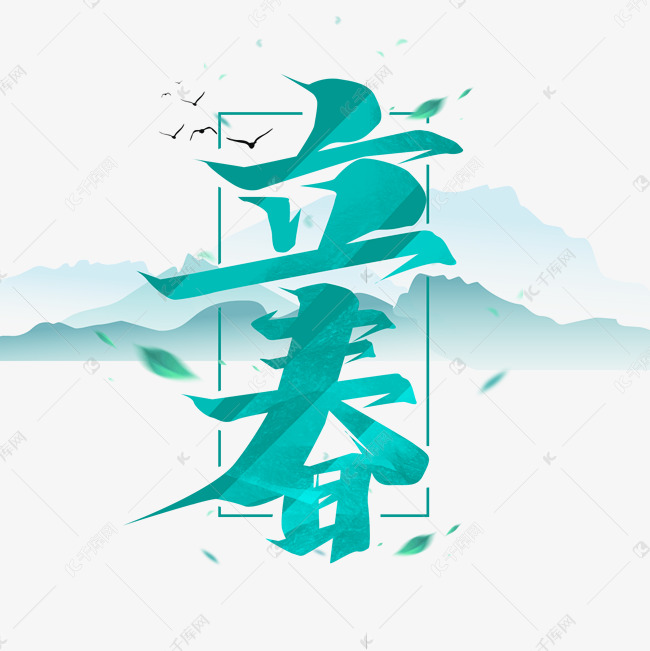 立春创意字体设计毛笔二十四节气