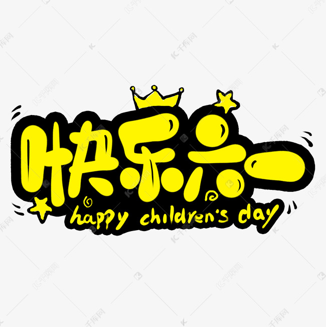 快乐六一卡通艺术字艺术字设计图片-千库网