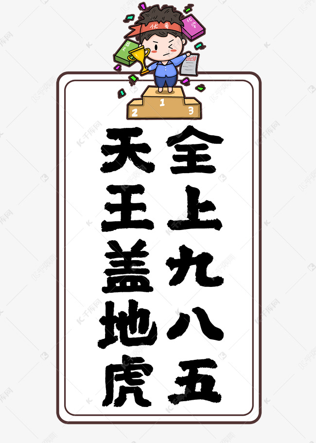 天王盖地虎全上985