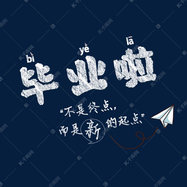 毕业啦粉笔字体