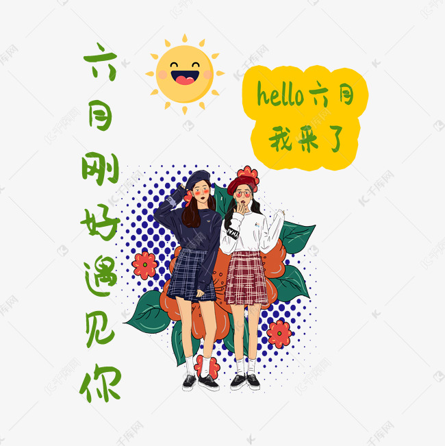 hello六月刚好遇见你艺术字