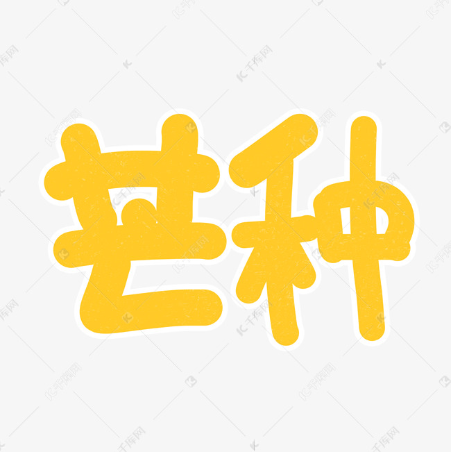 芒种卡通字体设计