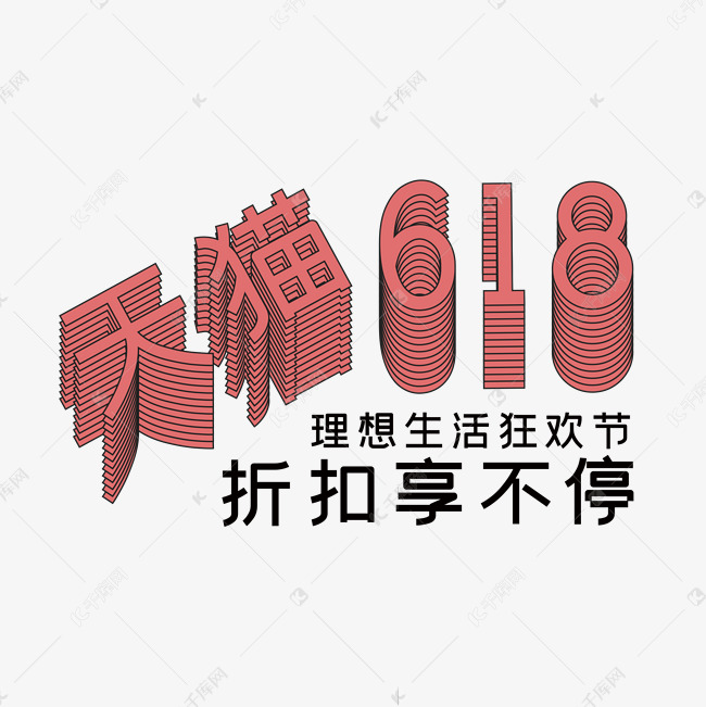 天猫618理想生活狂欢节重叠艺术字