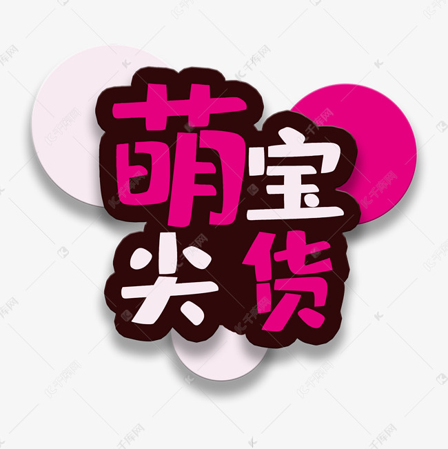 艺术字萌宝尖货艺术字设计图片-千库网