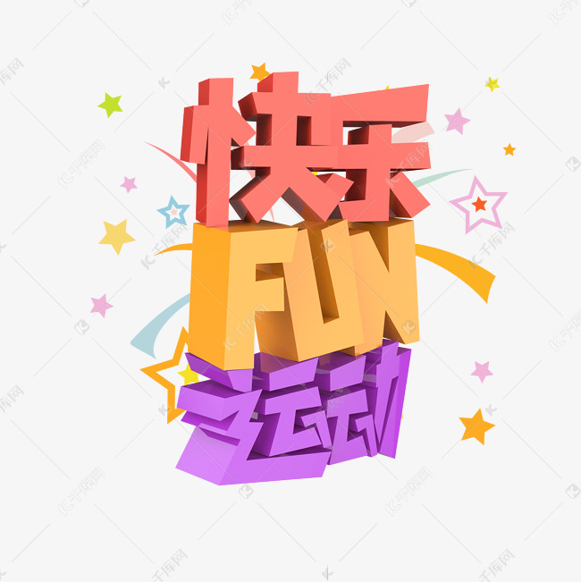 快乐FUN运动原创艺术字艺术字设计图片-千库网