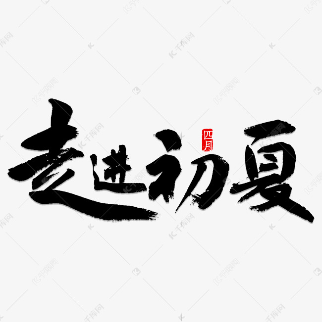 千库艺术文字频道为走进初夏书法艺术字体提供免费下载的机会,更多