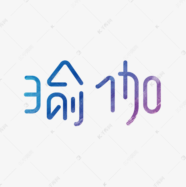 千库艺术文字频道为瑜伽渐变创意字体艺术字体提供免费下载的机会