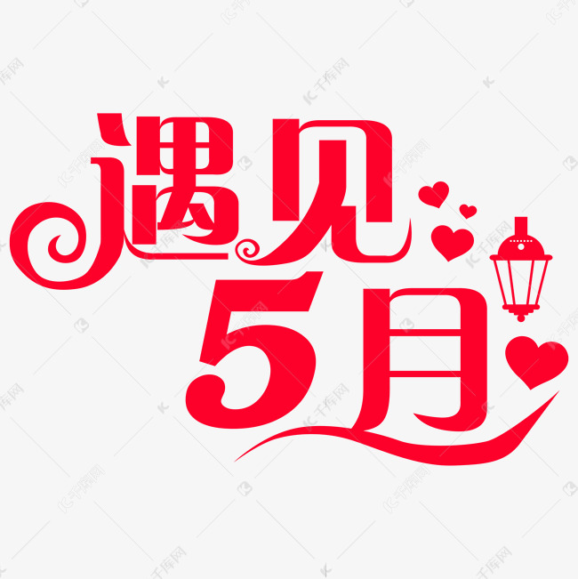 遇见5月你好5月创意字