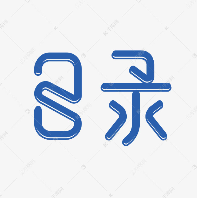 目录蓝色创意字体艺术字设计图片-千库网