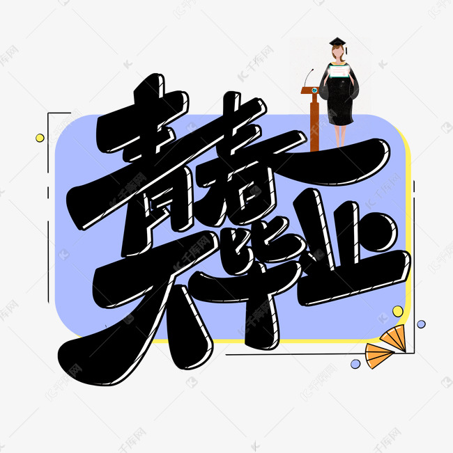 毕业季原创青春不毕业黑色卡通艺术字