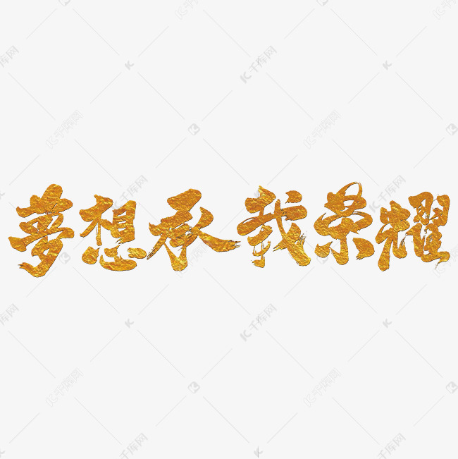 梦想承载荣耀艺术书法字