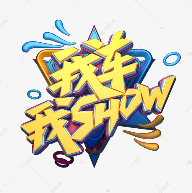 我车我show字体元素艺术字