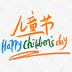 儿童节happychildresday