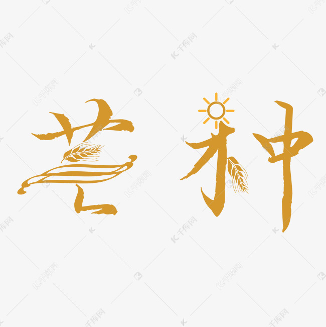 节气芒种矢量图艺术字设计图片-千库网