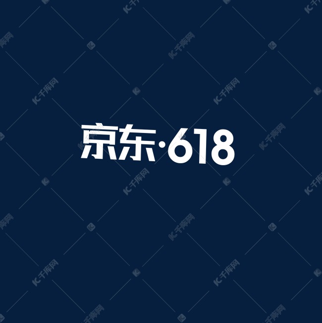 京东618 白色字体