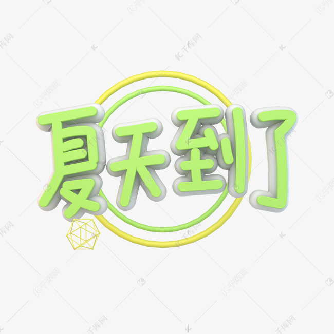 夏天到了立体字设计