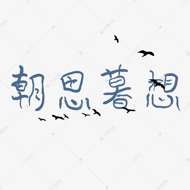 千库艺术文字频道为艺术字朝思暮想艺术字体提供免费下载的机会,更多