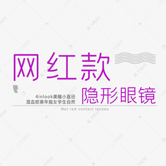 网红款隐形眼镜文案排版