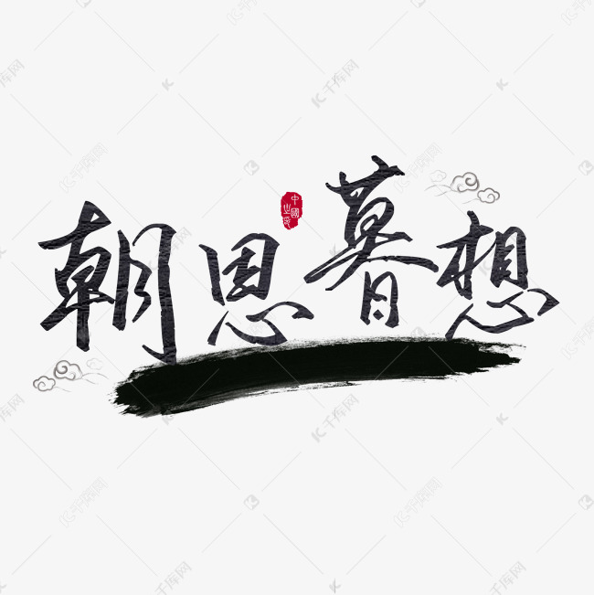 千库艺术文字频道为朝思暮想成语毛笔艺术字艺术字体提供免费下载的