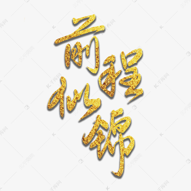 前程似锦手写书法艺术字