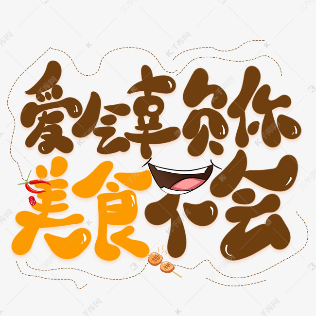 千库艺术文字频道为爱会辜负你美食不会创意艺术字艺术字体提供免费