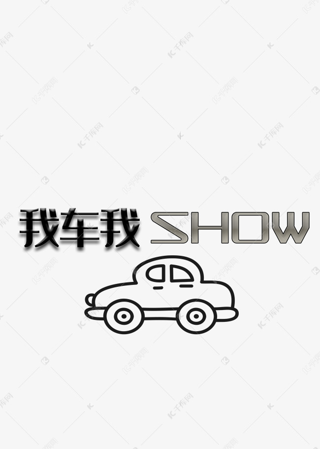 我车我show天猫活动主题创意经典雅黑字体电商促销