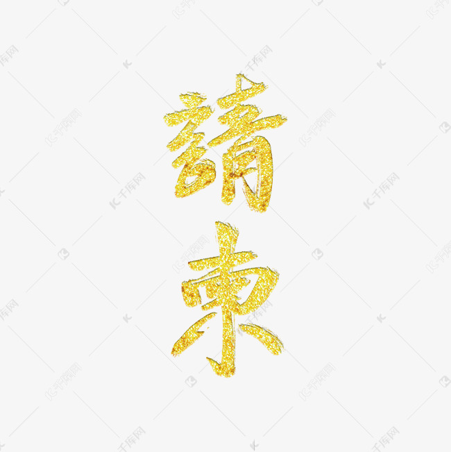 手写设计金色请柬艺术字