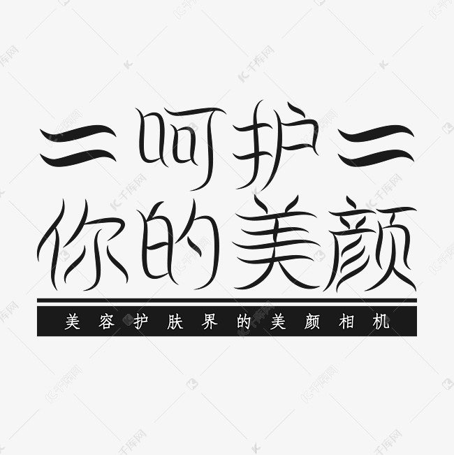 美容护肤呵护你的美颜艺术字设计图片-千库网