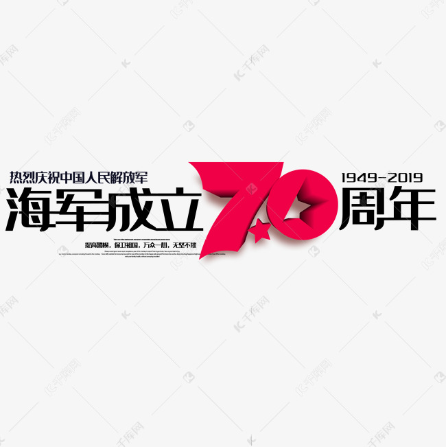 海军成立70周年1949-2019艺术字设计图片-千库网