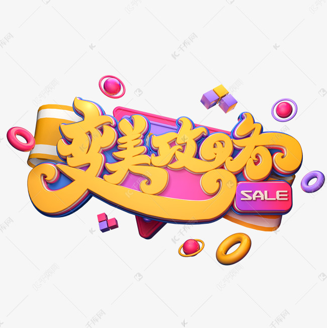 变美攻略字体元素艺术字