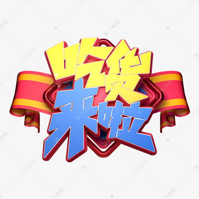 吃货来啦字体元素艺术字