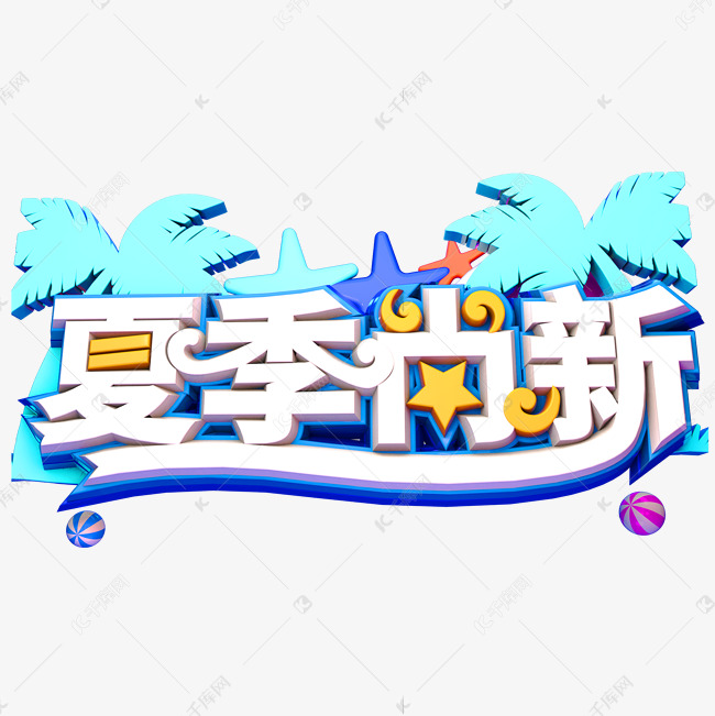 夏季尚新创意立体字体夏季促销艺术字体