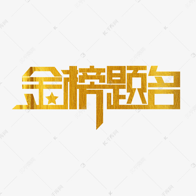 金榜题名艺术字