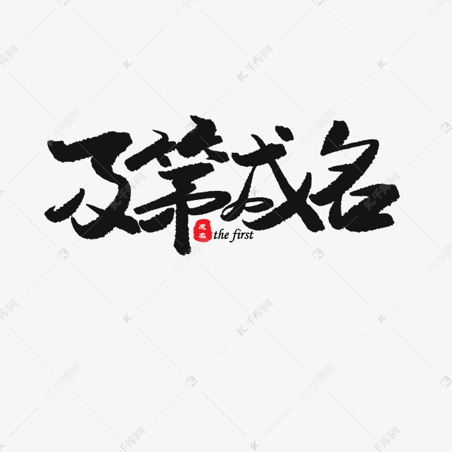 中考高考黑色系毛笔字及第成名