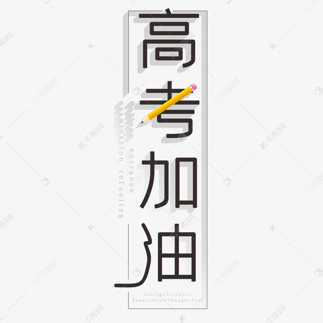 高考加油创意字体