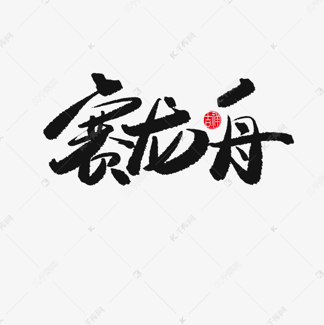 端午节黑色系毛笔字赛龙舟