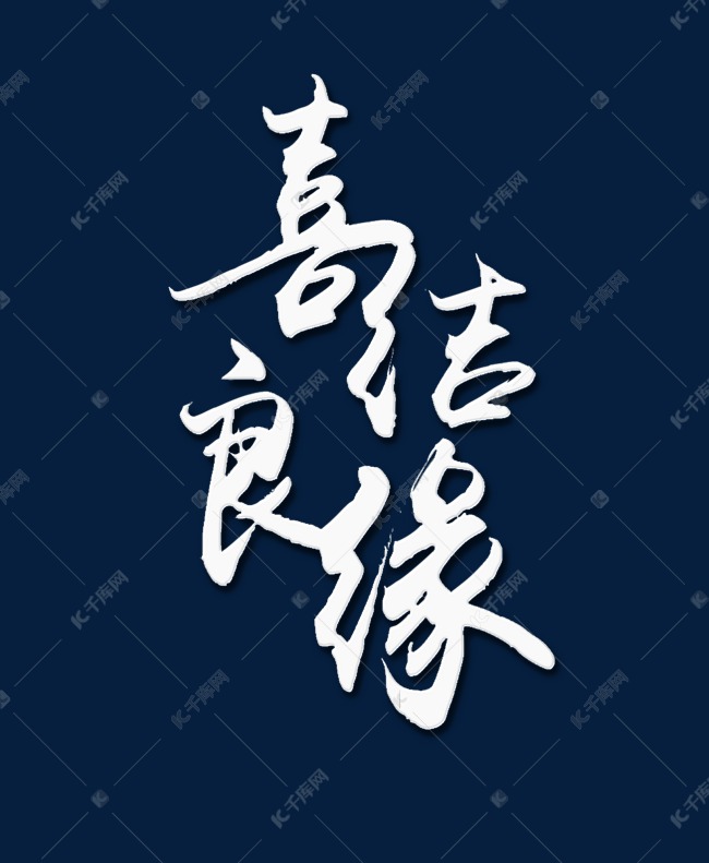 喜结良缘白色字体艺术字设计图片-千库网