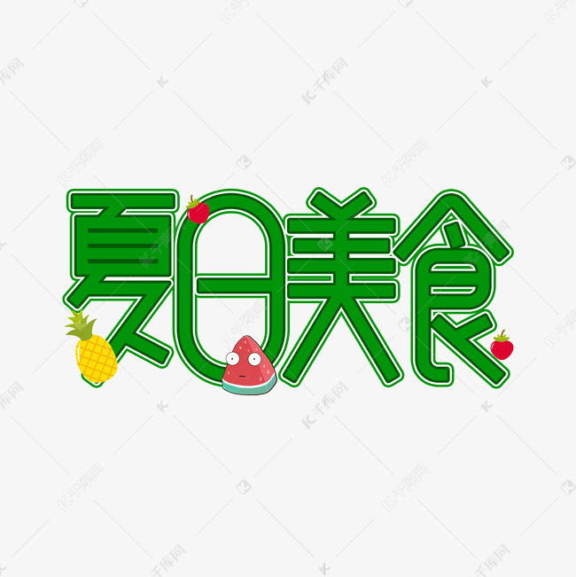 夏日美食创意艺术字