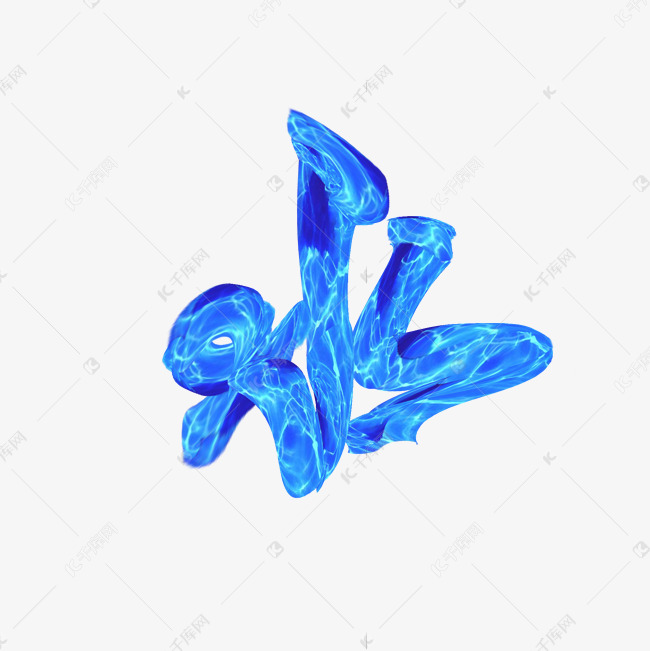 蓝色水波纹立体水书法字艺术字设计图片-千库网