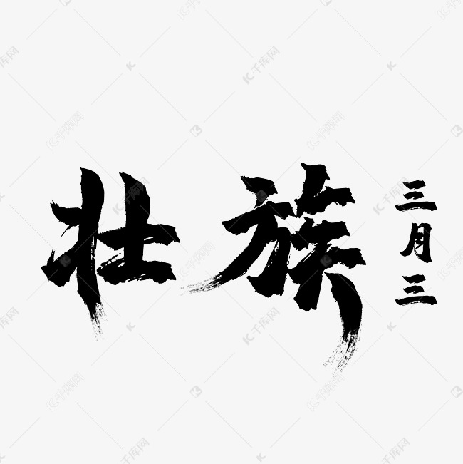 壮族三月三字体设计