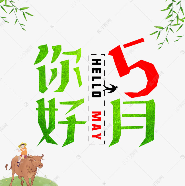 你好5月中英文创意