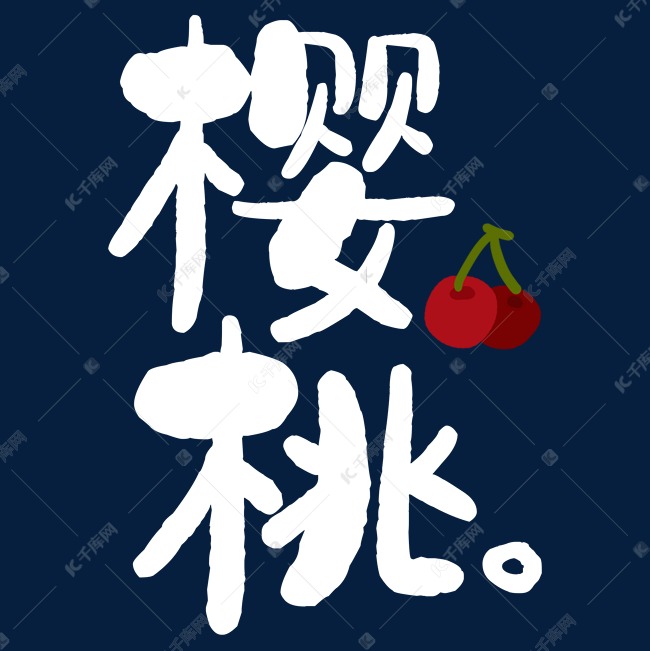 白色樱桃创意字体艺术字设计图片-千库网