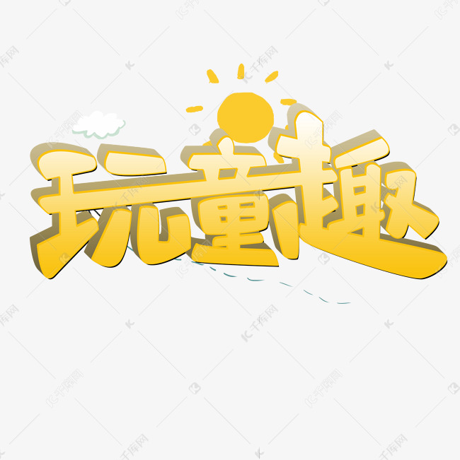 玩童趣原创艺术字