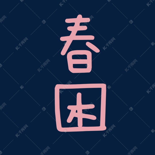 千库艺术文字频道为春困艺术字体艺术字体提供免费下载的机会,更多