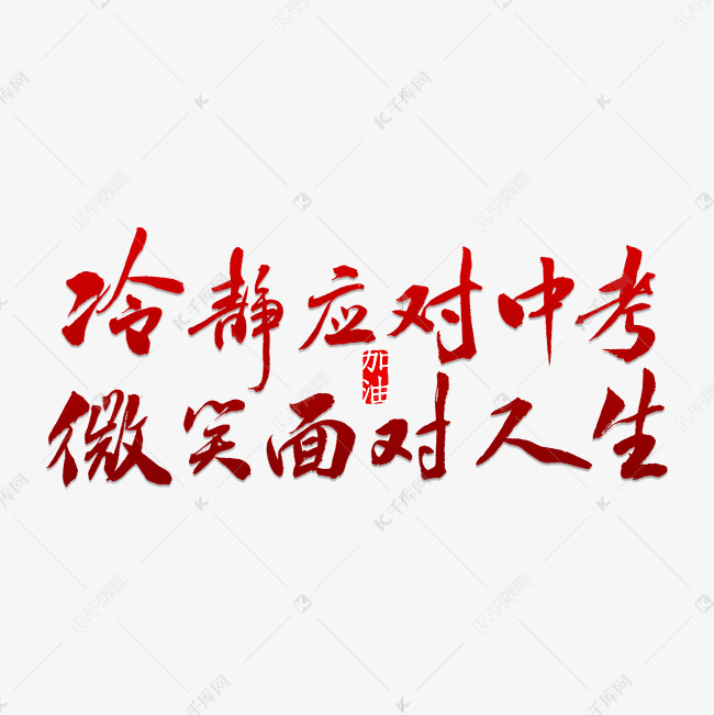 冷静应对中考微笑面对人生艺术字设计图片-千库网