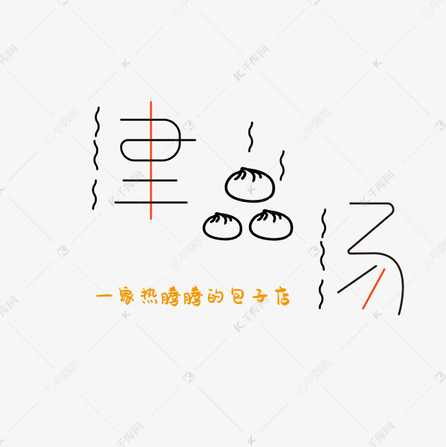 关于美食的津品汤字体艺术字设计图片-千库网