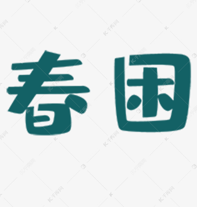 绿色春困卡通字体