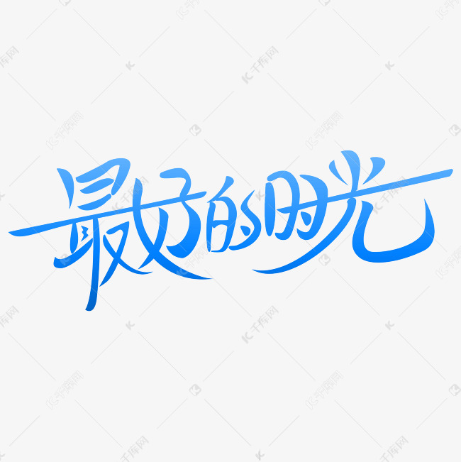 问候 时光 时间 美好时光 最好的时光 问候 时光 时间 美好时光艺术字