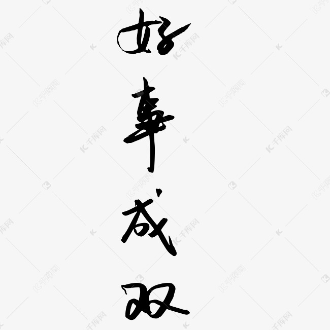 好事成双好事成双