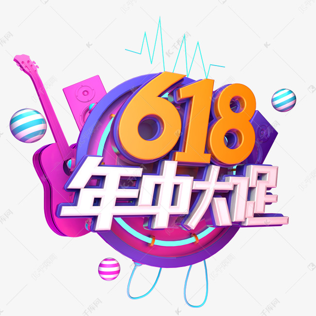 618年中大促